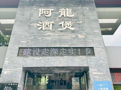 -阿龙酒煲(海宁新苑路店)