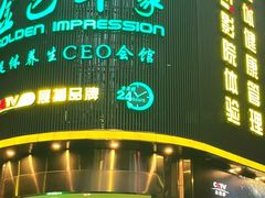 -金色印象·4K影院式足体养生(杨家坪西郊店)