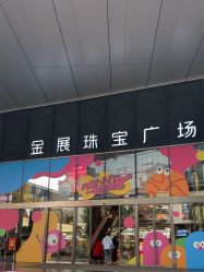 -金展珠宝广场