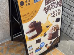 -泽田本家·铜锣烧(美罗城店)