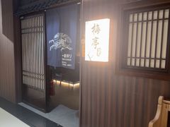 -梅亭居酒屋(中大国际店)