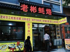 -老彬专工蚝烙糕粿