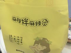 -小谷姐姐麻辣拌·麻辣烫(潞河店)