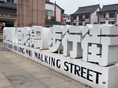 -回龙窝历史文化街区