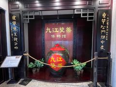 -九江双蒸博物馆