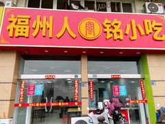 -福州人铭小吃