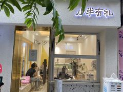 门面-小半有礼(天河南店)