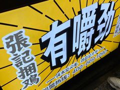 门面-张记捆鸡(总店)