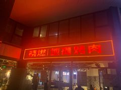 -晓燃地摊烤肉(朝阳双桥店)