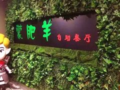 -蒙肥羊·酸汤潮牛·鲜牛肉火锅烤肉自助(岗顶店)