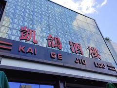 -凯鸽酒楼(大同振兴街店)
