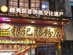 -银记肠粉店(北京路店)