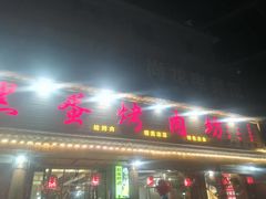 -黑蛋烤肉坊(光华路总店)