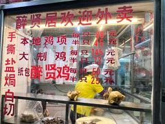 -醉贤居