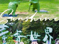 -青青世界