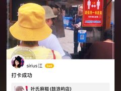 -叶氏麻糍(鼓浪屿店)