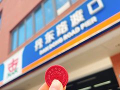 -丹东路渡口(轮渡站)