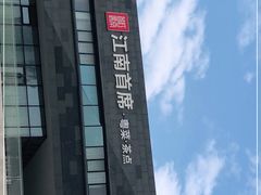 -湛江菜.江南首席(昆山店)