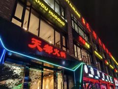 -天都火锅酒楼(虹梅南路店)