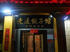 门面-老边饺子馆(东单店)