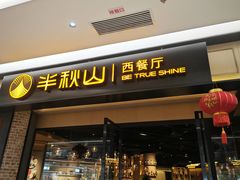 -半秋山西餐厅(销品茂店)