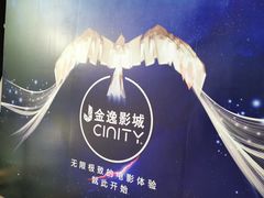 -金逸影城(荟聚IMAX激光店)