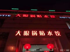 门面-大眼锅贴水饺(河东店)