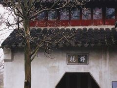 -拙政园