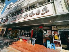 -好好味面家(桃园店)
