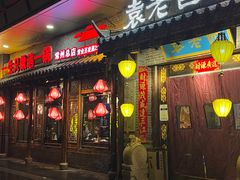 -重庆袁老四火锅(武进万达店)