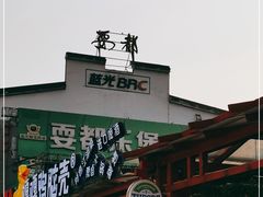 门面-耍都美食广场