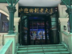 -老大连·海肠捞饭·大连海鲜大连菜(西安路店)