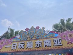 -南宁方特东盟神画