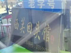 -西关回头馆(西关美食街店)