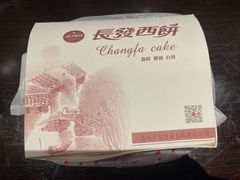 -长发西饼(临顿路店)