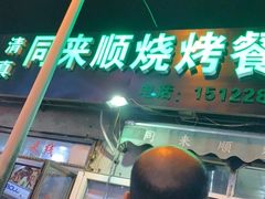 -同来顺烧烤餐厅(哈尔滨道店)