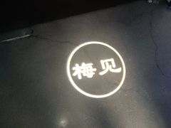 -墨宴(西洋湖店)