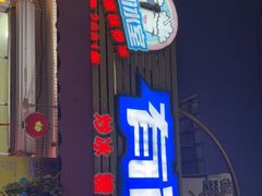 门面-有间冰室(侨港风情街店)