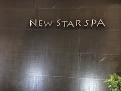 -纽斯桑拿会所(天山店)