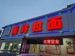 门面-美玲拉面(鞍山西道店)