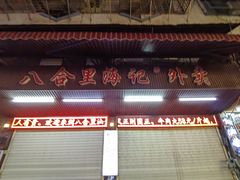 -八合里牛肉火锅(八合里总店)