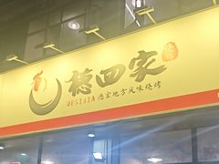 -德四家·云南傣味烧烤品牌(和谐店)