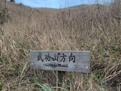 -萍乡武功山风景名胜区