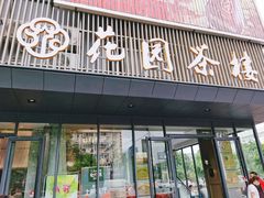 门面-花园茶楼(兴城西路店)