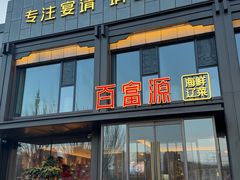 -百富源·海鲜辽菜(张士店)