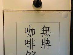 -无牌咖啡&酒馆
