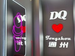 -DQ·蛋糕·冰淇淋(通州万达店)