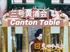 -三号黄浦会Canton Table