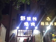-野馄饨烧烤