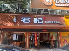 -石记东北风味烤肉(系马桩第二分店)